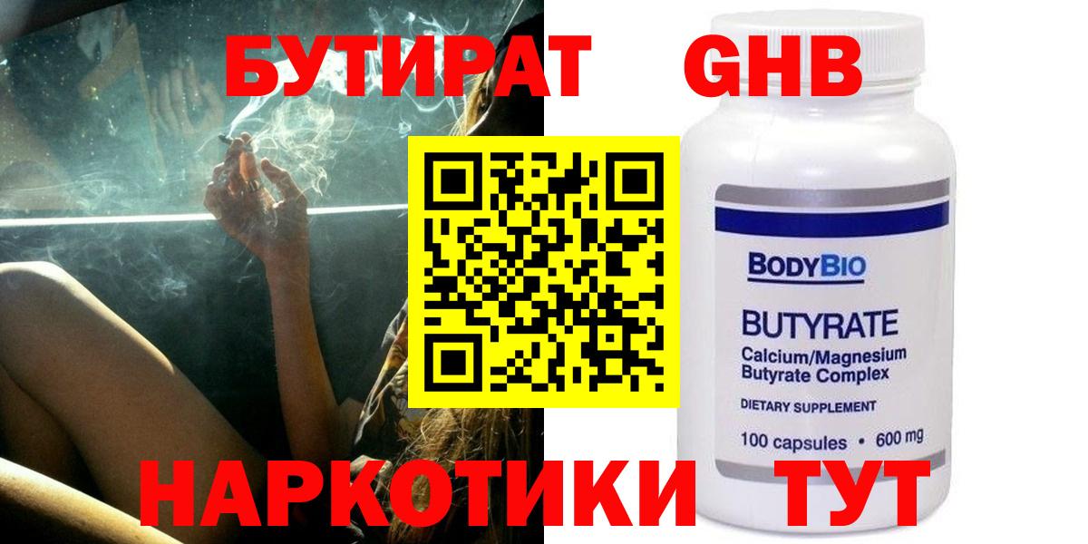 Бутират  Вход с VPN  Отрадный  БУТИРАТ бутандиол 
