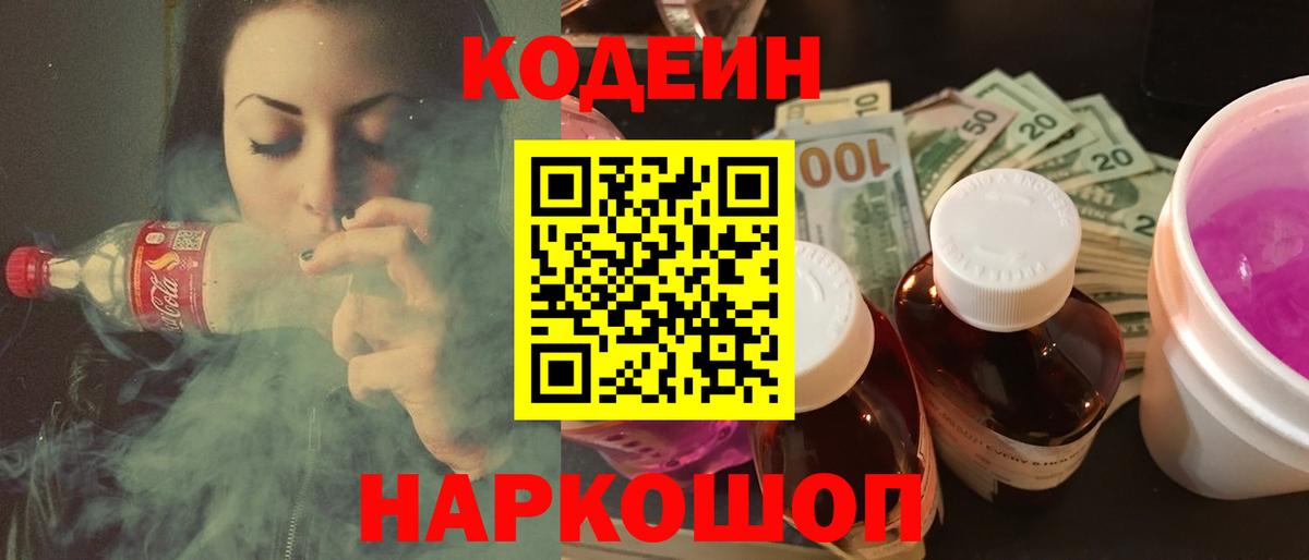 Codein напиток Lean (лин)  Вход с VPN  Отрадный 